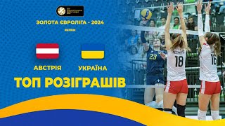 Перемога українок над австрійками. ТОП розіграшів матчу