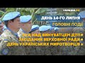 Безпека на дорогах та День українських миротворців  // СЬОГОДНІ ДЕНЬ – 14 липня