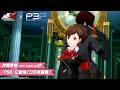 【P5X】 『ペルソナ３ ポータブル』 コラボイベント紹介ムービー「Reach for the MOON！」 |『P3P』女性主人公登場！