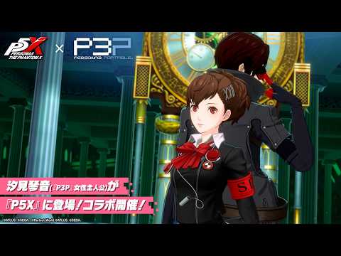 P5X】 『ペルソナ3 ポータブル』 コラボイベント紹介ムービー「Reach