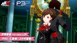 P5X】 『ペルソナ3 ポータブル』 コラボイベント紹介ムービー「Reach