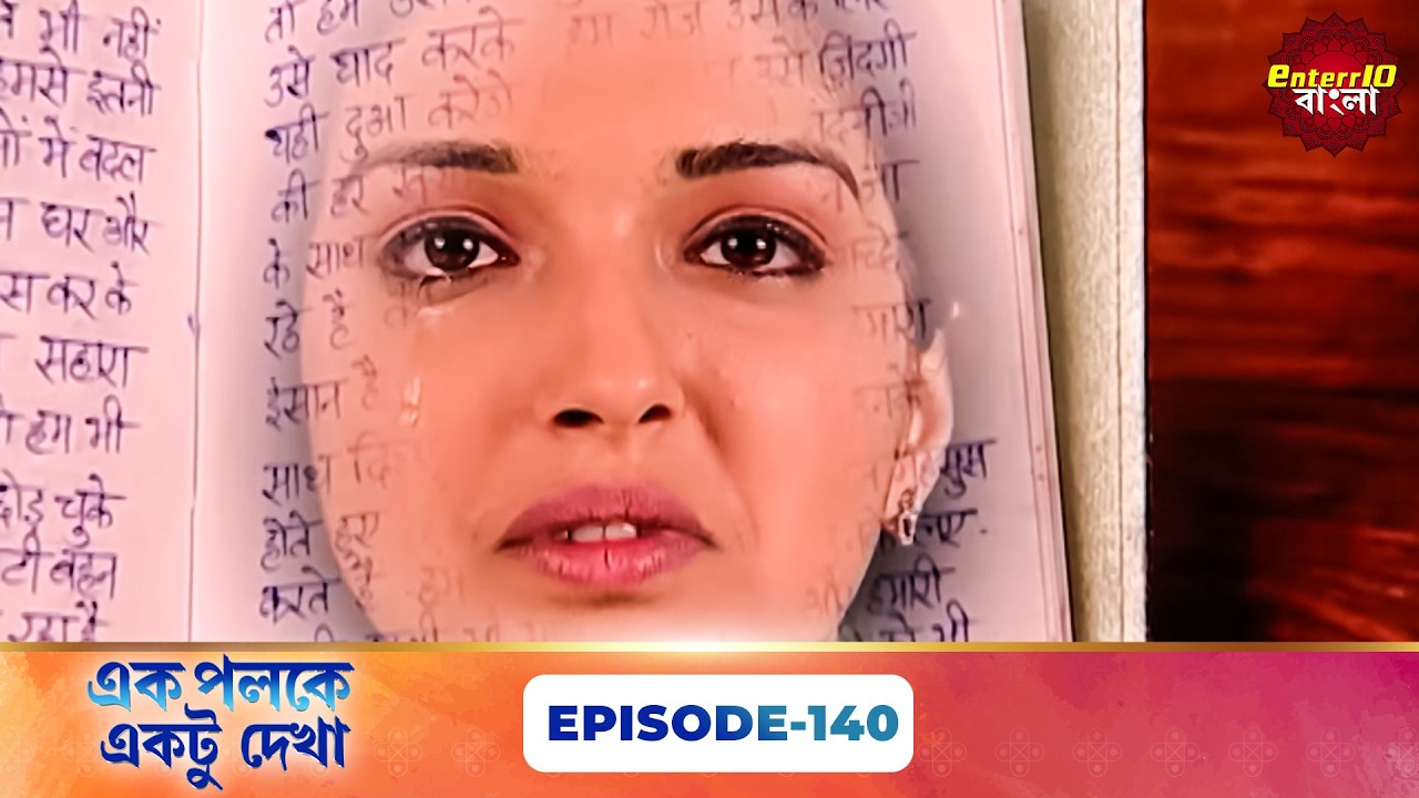 Palkon Ki Chhaon Mein 1 (এক পলকে একটু দেখা ১) l Full Episode 140 | Bangla Show | Enterr10 Bangla