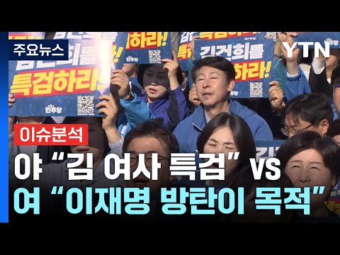 야 &amp;quot;김 여사 특검&amp;quot; vs 여 &amp;quot;이재명 방탄이 목적&amp;quot; / YTN