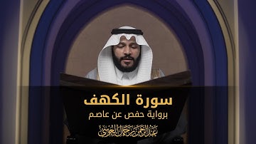 سورة الكهف | المصحف المرئي 1444 | عبدالرحمن بن جمال العوسي