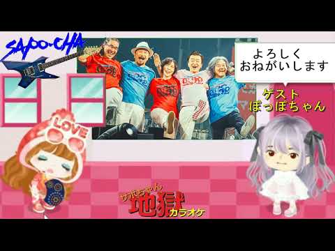 【懐メロ】サザンオールスターズ　HOTEL PACIFIC　真伊サポちゃん　karaoke うたってみた　full cover 　原曲キー　ゲスト出演ぽっぽちゃん