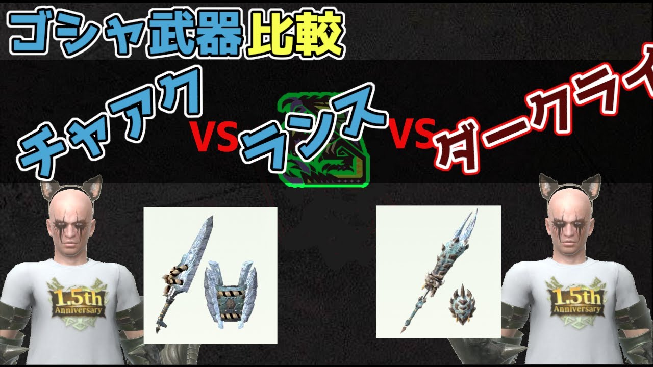 【モンハンNow】ゴシャチャアク vs ゴシャランス 雑比較動画 | 不退転凶会心 | ☆10Astalos |