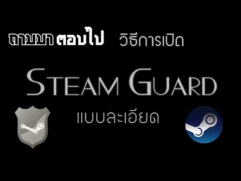 วีดีโอ: วิธีเปิดใช้งาน Steam Guard