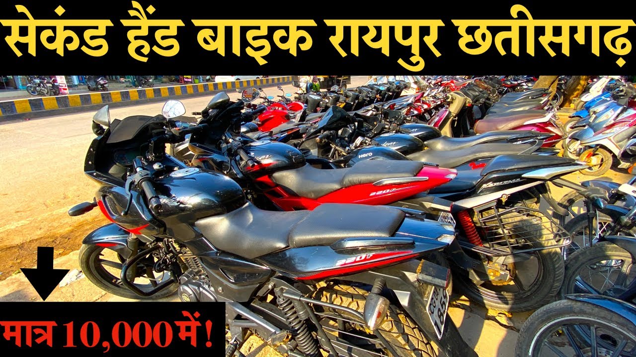 Second Hand Bike In Raipur Chhattisgarh 2022  सेकंड हैंड बाइक रायपुर