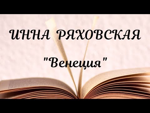 "Венеция" - Инна Ряховская. Стихи на Конкурс.