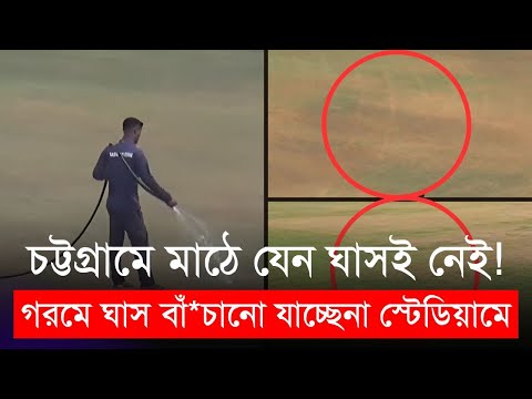 মাঠে যেন ঘাসই নেই! গরমে ঘাস বাঁচানো যাচ্ছেনা চট্টগ্রাম স্টেডিয়ামে, ভরসা হালদা নদীর পানিতেও টান!