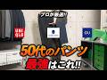 【保存版】50代が選ぶべきコスパ最強パンツの決定版