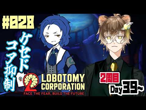 【Lobotomy Corporation/2周目 Day38~】ケセドコア抑制　中層ラストコア抑制！　＃027【狸穴みつき】