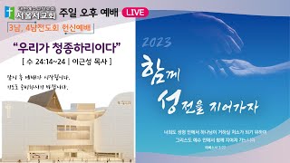 서울서교회 23.04.30 주일 오후 예배