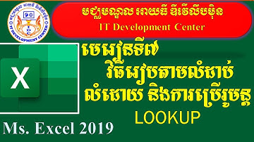 How to Sort and Lookup data in Microsoft Excel 2019 | មេរៀនទី៧ របៀបរៀបទិន្នន័យតាមលំដាប់លំដោយ