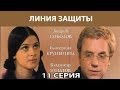 Линия защиты. Сериал. Серия 11 из 12. Феникс Кино. Детектив