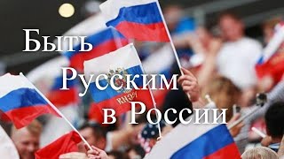 Быть русским в России. Час истины