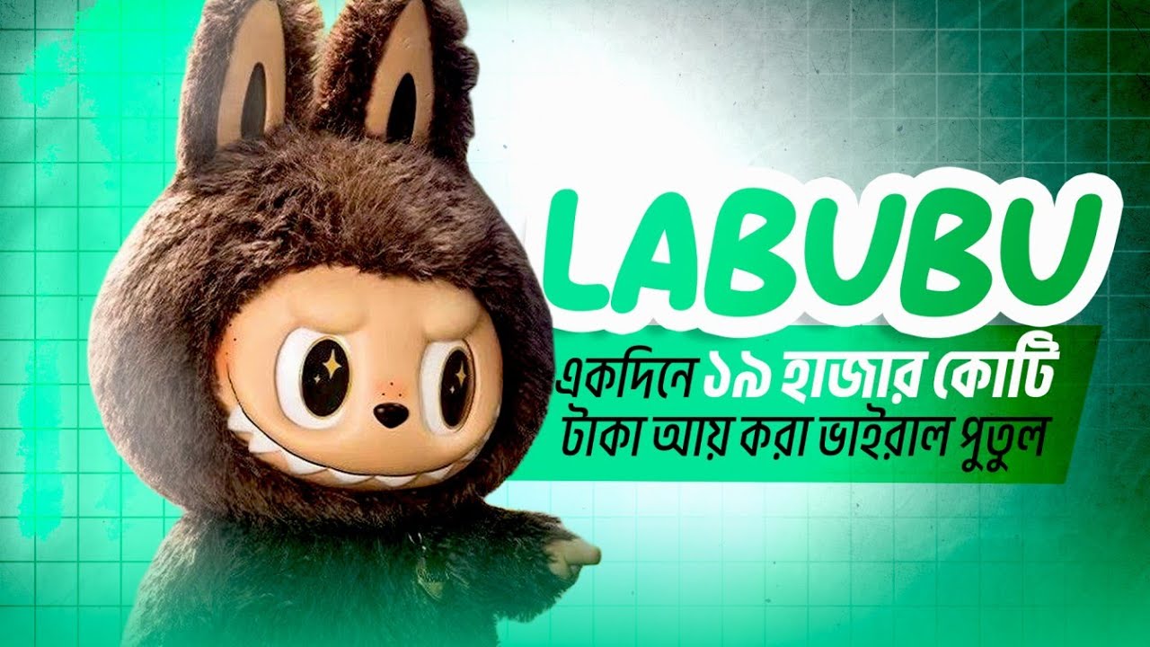 Labubu একদিনে ১৯ হাজার কোটি টাকা আয় করা ভাইরাল পুতুল | Labubu Viral Plushie Doll