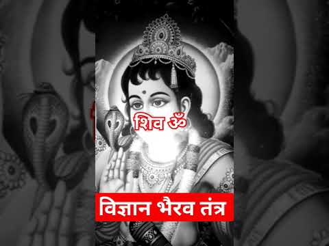 विज्ञान भैरव तंत्र को गुरु से जाने ना की किताब से ,शिव ॐ