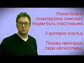 Зачем нужна психотерапия - Психотерапия помогает людям быть счастливыми