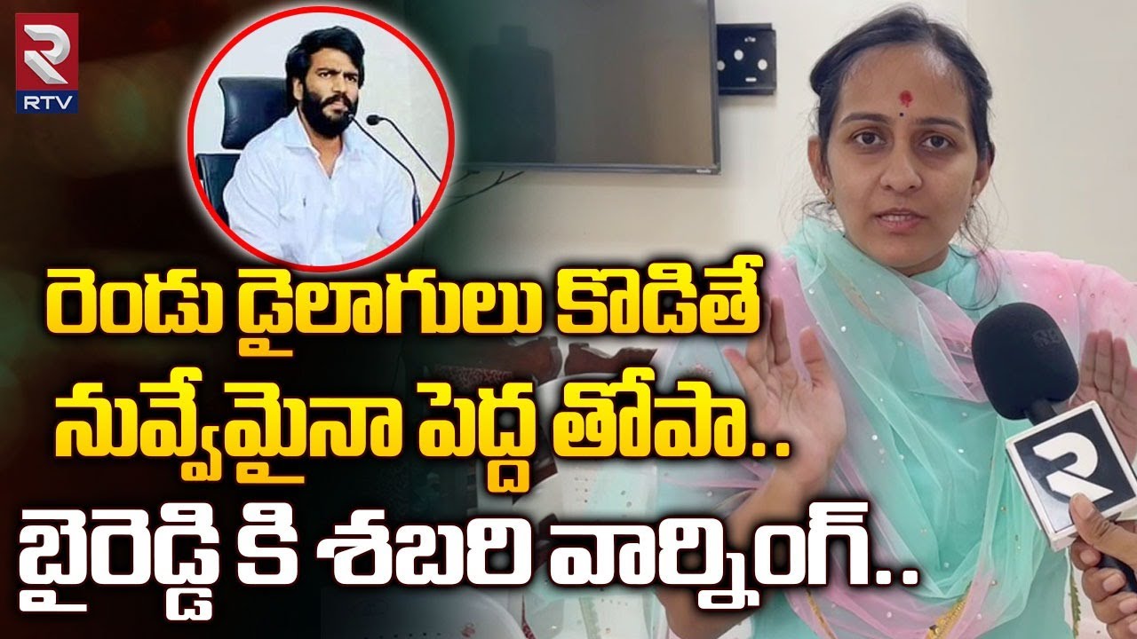 Byreddy Shabari Mass Warning to Byreddy Siddarth Reddy| నువ్వేమైనా పెద్ద తోపా | YS Jagan | CBN | RTV