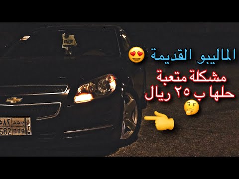 الماليبو القديمة 😍 : مشكلة متعبة حلها بالبيت  ||  صالح العقيل