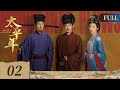 太平年 第2集 白宇 周雨彤 朱亚文共谱五代十国山河史诗 Swords Into Plowshares EP2 ENG SUB Historical Drama
