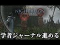 【エルデンリング ナイトレイン】学者のジャーナル進める #しののめんち【ELDENRING NIGHTREIGN The Forsaken Hollows】