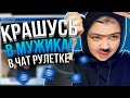 КРАШУСЬ В МУЖИКА В ЧАТ-РУЛЕТКЕ