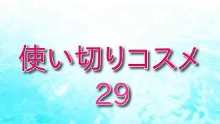 ☆使い切りコスメ 29☆