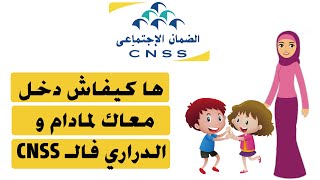 CNSS | تسجيل الزوجة والأبناء