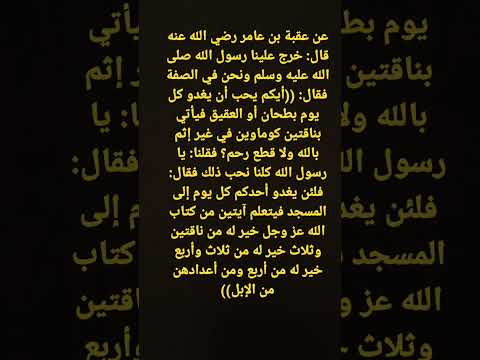 عن عقبة بن عامر رضي الله عنه قال خرج علينا رسول الله صلى الله عليه وسلم ونحن في الصفة فقال أيكم يحب