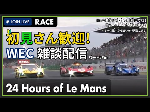 【WEC 2023】初見さん歓迎！LIVE 24 Hours of Le Mans - ル・マン24時間耐久レース レース終了を見るパート #こゆきライブ 899