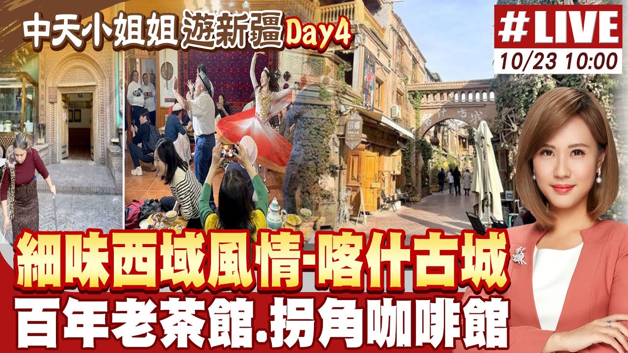 【#中天小姐姐遊新疆LIVE】實拍喀什古城!細味西域風情 一探