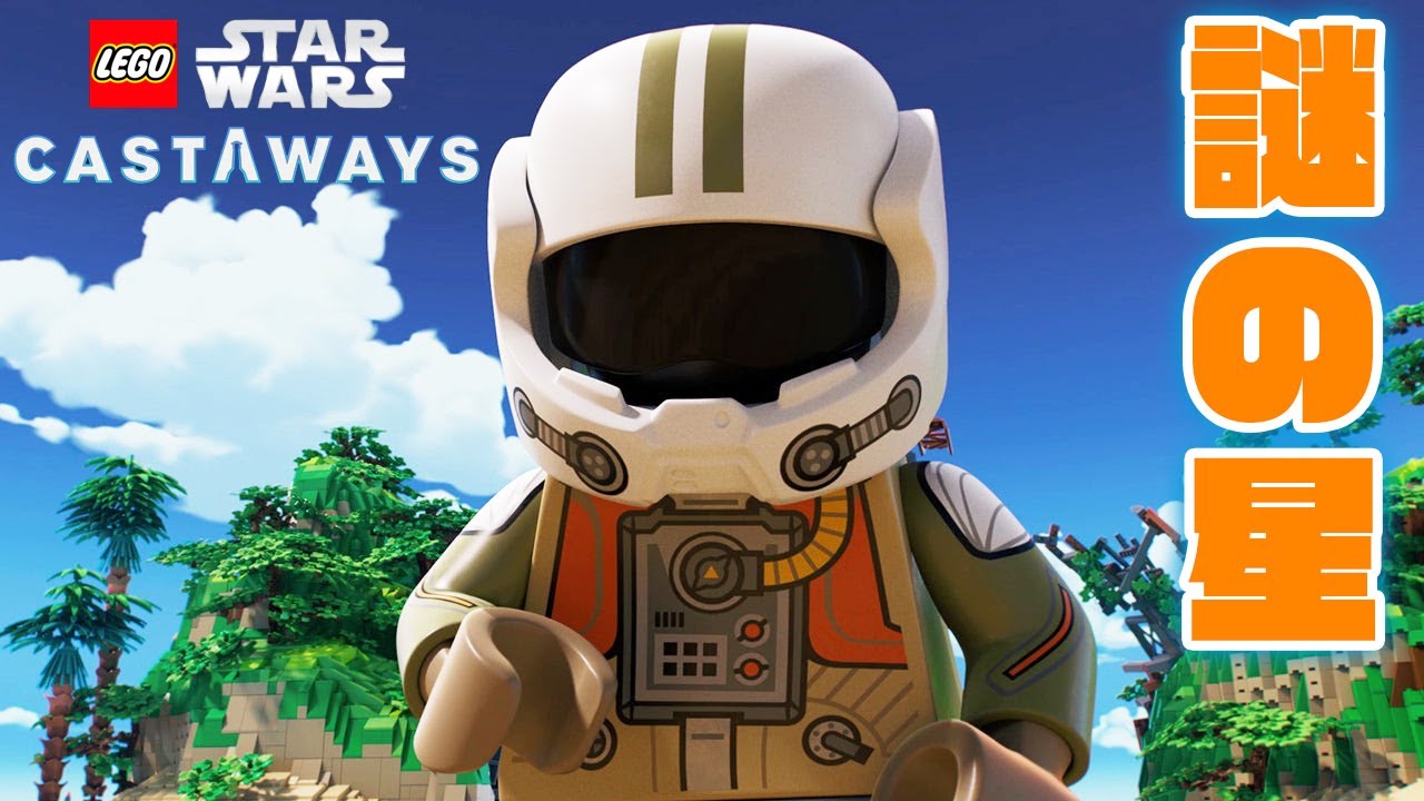 エピソード1』謎の星に不時着！冒険スタート-LEGO Star Wars