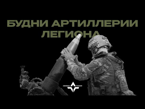 Everyday life of a mortar crew | Artillery of the Freedom of Russia Legion at work