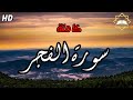 سورة الفجر تلاوة ليس لها مثيل آيات Ayaat القارئ أحمد الشافعي سورة الفجر تلاوة ليس لها مثيل آيات Ayaat القارئ أحمد الشافعي