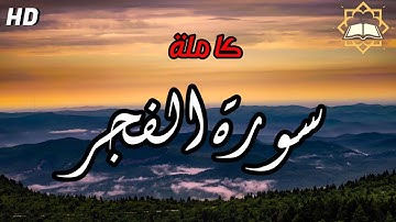 سورة الفجر _ تلاوة ليس لها مثيل ♡  آيات - Ayaat 🎙️ ( القارئ أحمد الشافعي )