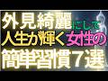 【ブッダの教え】外見を整えて人生が輝く女性の簡単習慣７選#ブッダの教え#ブッダの言葉#仏教の教え#40代#50代#60代#人間関係