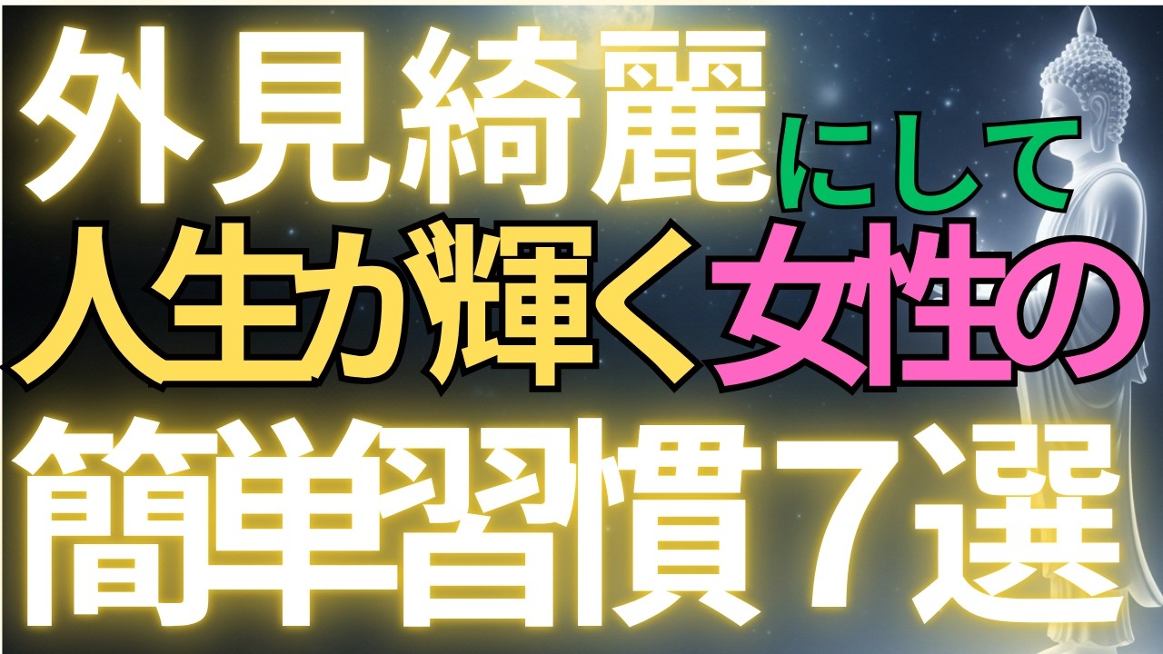 【ブッダの教え】外見を整えて人生が輝く女性の簡単習慣７選#ブッダの教え#ブッダの言葉#仏教の教え#40代#50代#60代#人間関係
