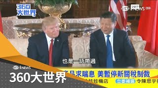 暫時示弱？避談'南海.台灣'敏感問題 習近平聚焦'經濟合作'軟化川普態度｜魏文元主持｜【360大世界】20181209｜三立iNEWS