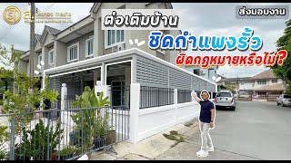 ต่อเติมบ้านชิดกำแพงรั้วผิดกฎหมายหรือไม่ | ม.บัวทองธานีไพร์ม