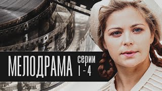 Убийство Любимой Советской Актрисы - Зоя Пуля Для Актрисы - Серии 1-4 Из 8 - Детектив Hd