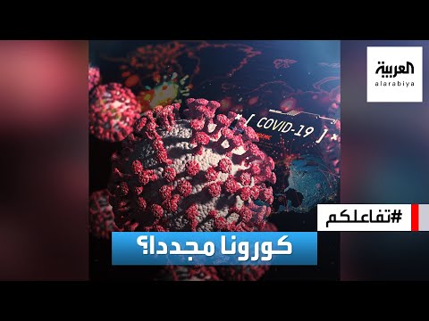 تفاعلكم متحور جديد لكورونا يثير القلق هل يعود مجددا