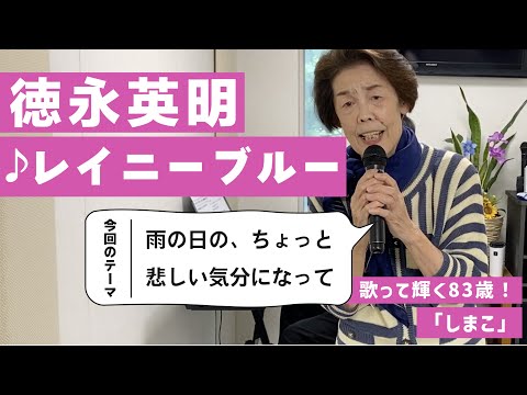 徳永英明「レイニーブルー」83歳が熱唱した