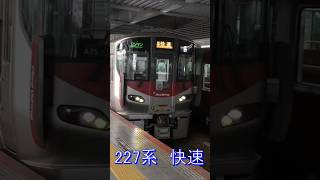 広島駅を出発する227系快速列車