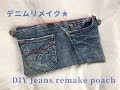 デニムリメイクポーチの作り方（裏地付き）ショルダーを付ければバッグとしても使える★　How to make jeans zipper pouch