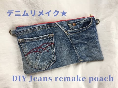 デニムリメイクポーチの作り方 裏地付き ショルダーを付ければバッグとしても使える How To Make Jeans Zipper Pouch Youtube