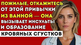 картинка: Эта Привычка В Душе Увеличивает Риск Инсульта Всего За Одну Ночь