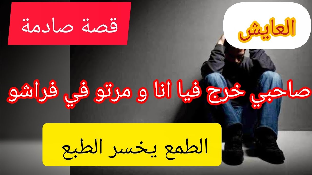 شوفو الطمع وين يوصل الناس⛔ قريب باع  مرتو و شرفو على جال الفاني 😱