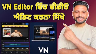 Vn app ਵਿੱਚ ਵੀਡੀਓ ਐਡਿਟ ਕਰਨੀ ਸਿੱਖੋ | Vn video editor